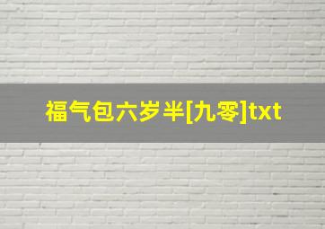 福气包六岁半[九零]txt